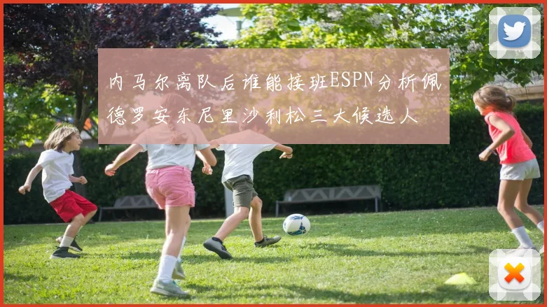 内马尔离队后谁能接班ESPN分析佩德罗安东尼里沙利松三大候选人