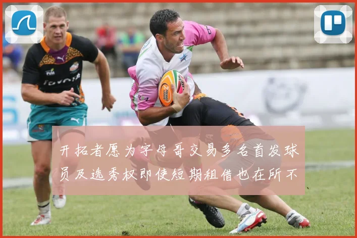 开拓者愿为字母哥交易多名首发球员及选秀权即使短期租借也在所不惜