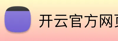 开云官方网页版 Logo